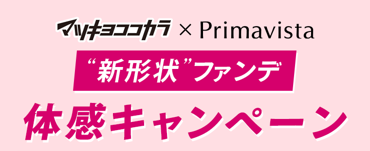 体感キャンペーン