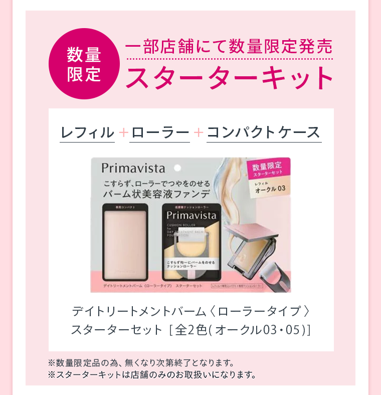 スターターキット