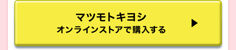 マツモトキヨシオンラインストアで購入する