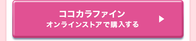 ココカラファインオンラインストアで購入する