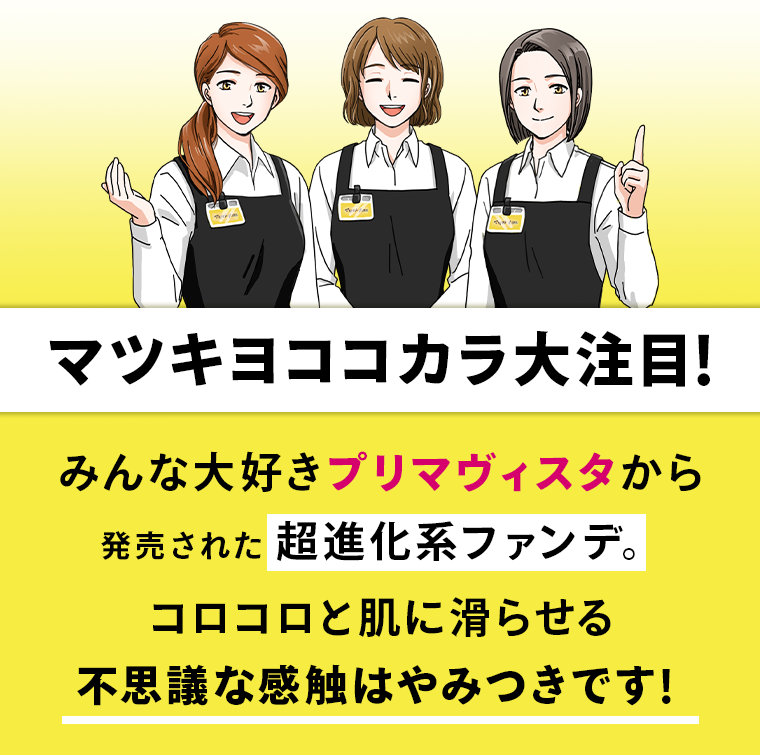 マツキヨココカラ大注目！