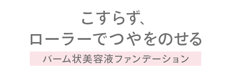 こすらず、ローラーでつやをのせる