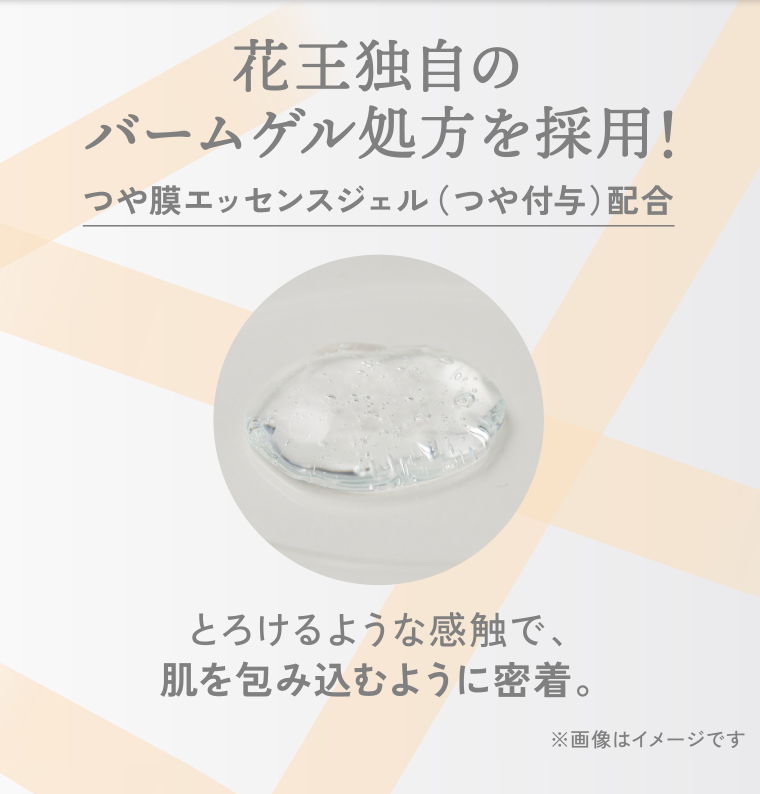 花王独自のバームゲル処方を採用！