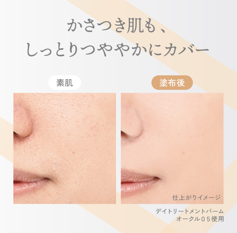 かさつき肌も、しっとりつややかにカバー