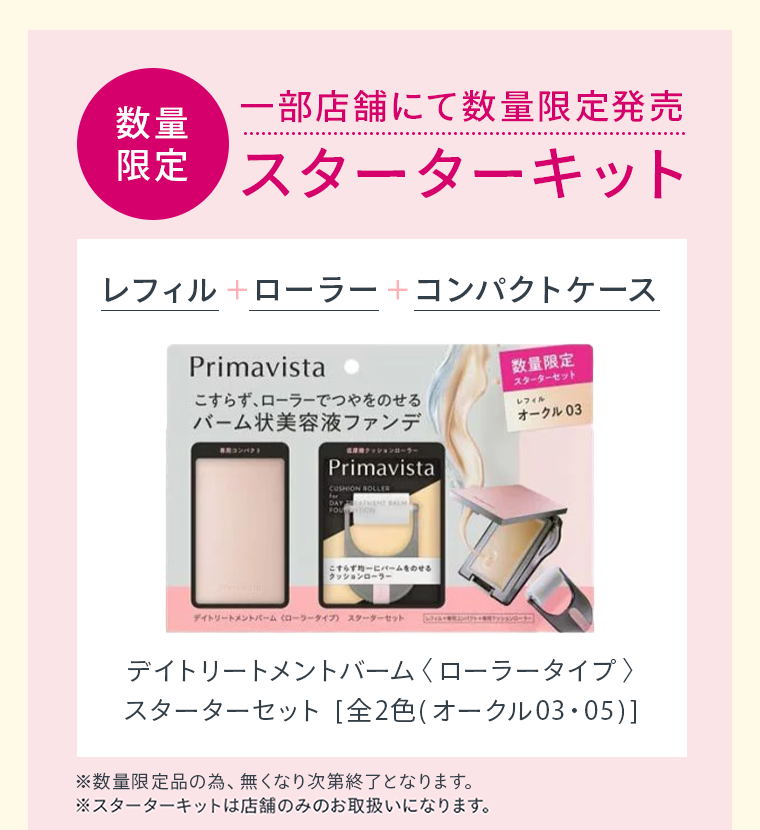 スターターキット