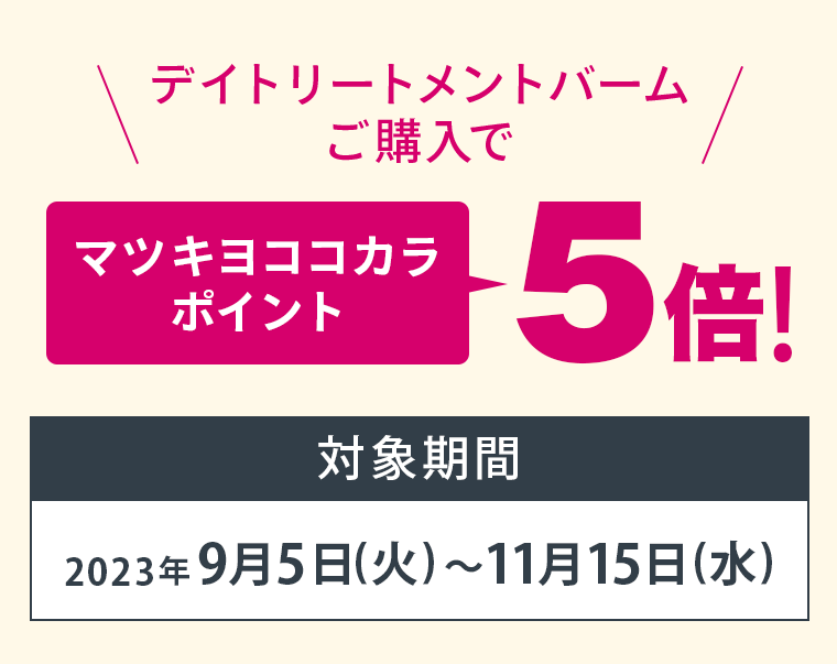 マツキヨココカラポイント5倍！