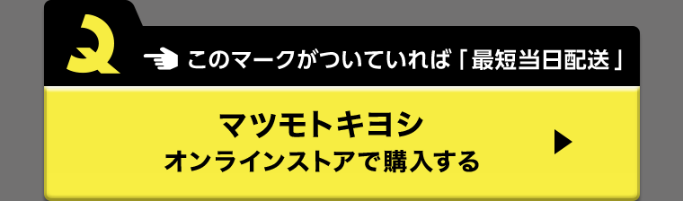 マツモトキヨシオンラインストアで購入する