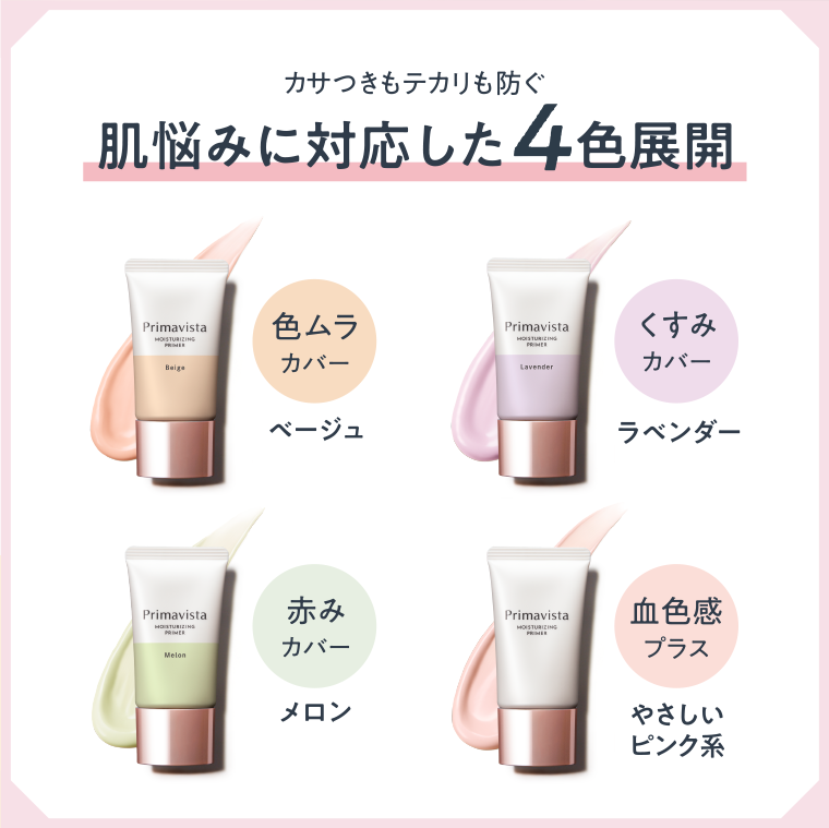 肌悩みに対応した4色展開