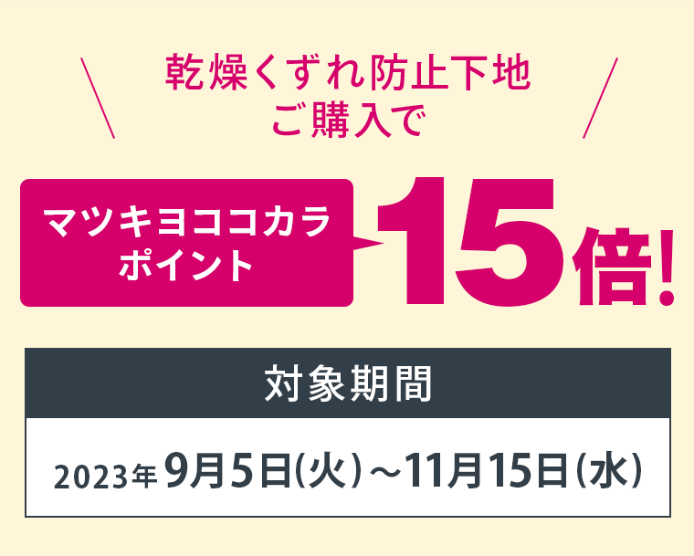 マツキヨココカラポイント15倍！