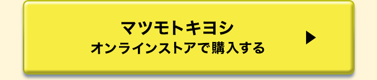 マツモトキヨシオンラインストアで購入する