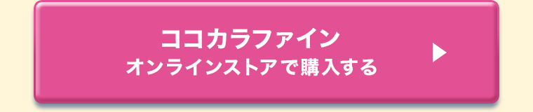 ココカラファインオンラインストアで購入する