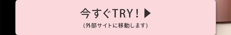 今すぐTRY！