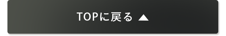 TOPに戻る