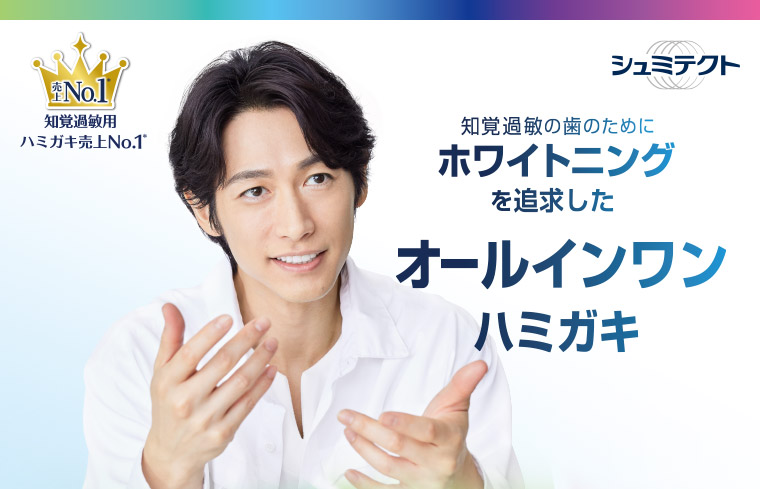 知覚過敏用ハミガキ売上No.1シュミテクト 知覚過敏の歯のためにホワイトニングを追求したオールインワンハミガキ