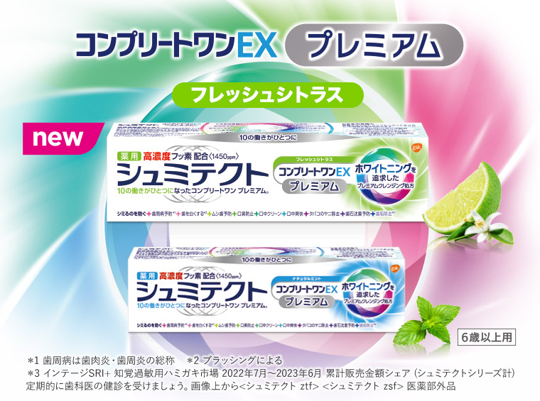 コンプリートワンEXプレミアム newフレッシュシトラス ＊1歯周病は歯肉炎・歯周炎の総称 ＊2ブラッシングによる ＊3インテージSRI+ 知覚過敏用ハミガキ市場 2022年7月～2023年6月 累計販売金額シェア (シュミテクトシリーズ計)定期的に歯科医の健診を受けましょう。画像上から<シュミテクト ztf> <シュミテクト zsf> 医薬部外品