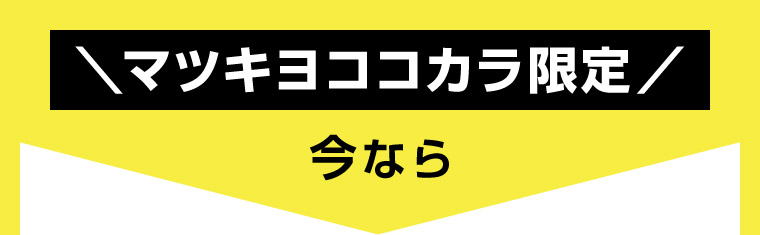 マツキヨココカラ限定今なら