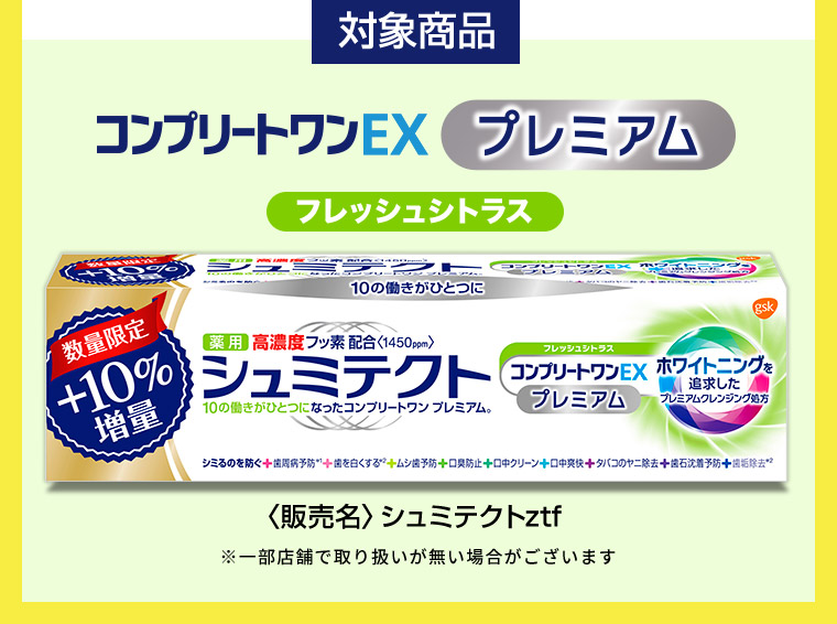 対象商品 コンプリートワンEXプレミアムフレッシュシトラス〈販売名〉シュミテクトztf ※一部店舗で取り扱いが無い場合がございます