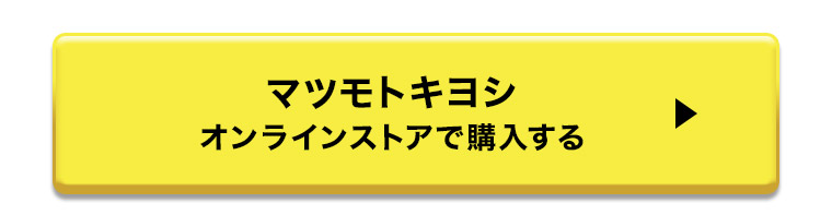 マツモトキヨシオンラインストアで購入する
