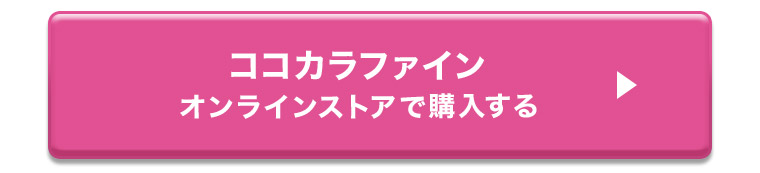 ココカラファインオンラインストアで購入する