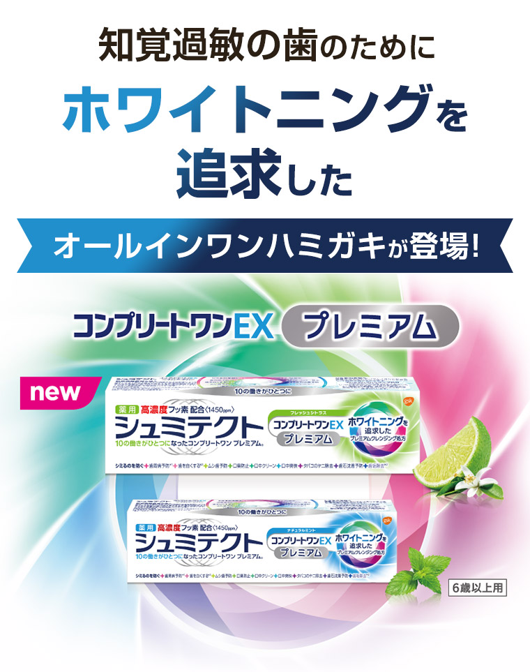知覚過敏の歯のためにホワイトニングを追求したオールインワンハミガキが登場! コンプリートワンEXプレミアム
