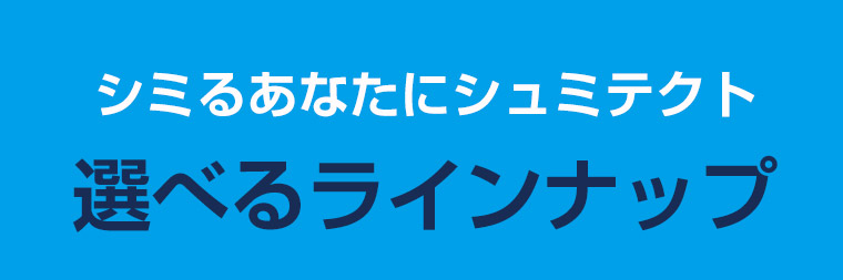 シミるあなたにシュミテクト選べるラインナップ