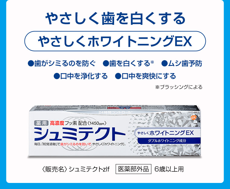 やさしく歯を白くするやさしくホワイトニングEX ●歯がシミるのを防ぐ ●歯を白くする※ ●ムシ歯予防 ●口中を浄化する ●口中を爽快にする ※ブラッシングによる