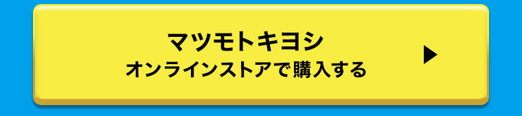 マツモトキヨシオンラインストアで購入する