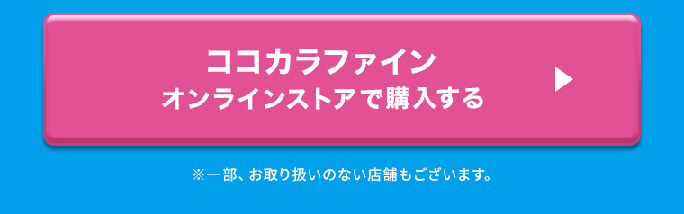 ココカラファインオンラインストアで購入する ※一部、お取り扱いのない店舗もございます