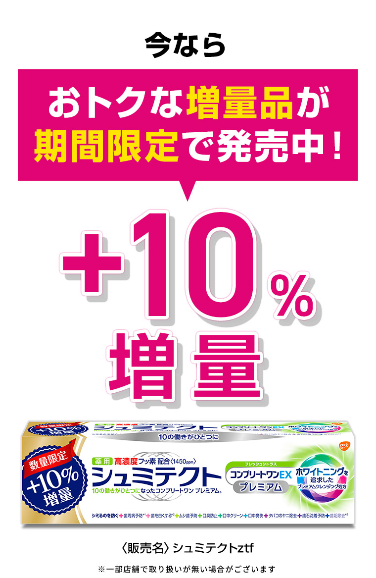今ならおトクな増量品が期間限定で発売中！ +10%増量 〈販売名〉シュミテクトztf ※一部店舗で取り扱いが無い場合がございます