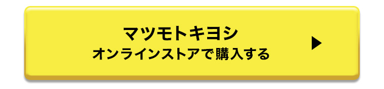 マツモトキヨシオンラインストアで購入する