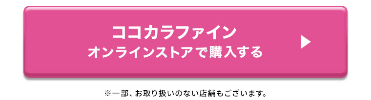 ココカラファインオンラインストアで購入する ※一部、お取り扱いのない店舗もございます
