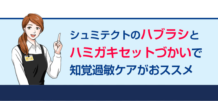 シュミテクトのハブラシとハミガキセットづかいで知覚過敏ケアがおススメ