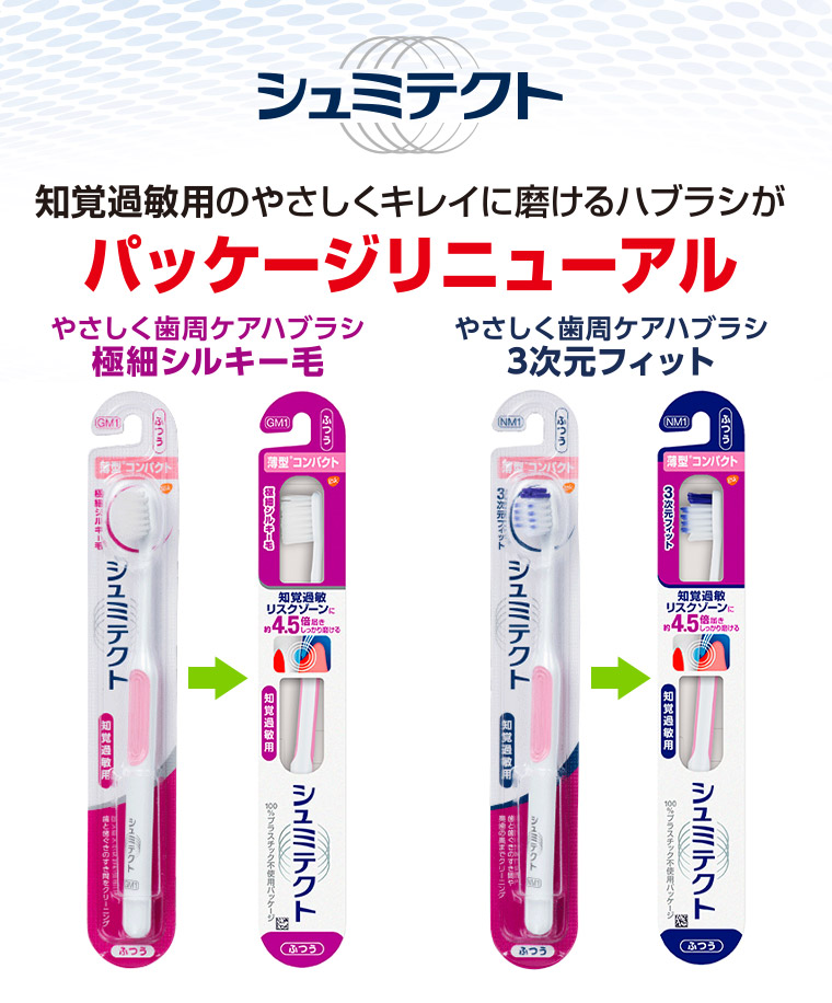 シュミテクト知覚過敏用のやさしくキレイに磨けるハブラシがパッケージリニューアル やさしく歯周ケアハブラシ極細シルキー毛 やさしく歯周ケアハブラシ3次元フィット