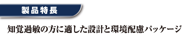 製品特長 知覚過敏の方に適した設計と環境配慮パッケージ
