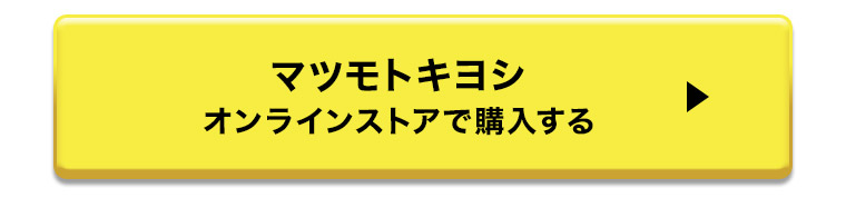 マツモトキヨシオンラインストアで購入する