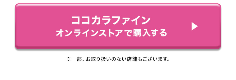 ココカラファインオンラインストアで購入する ※一部、お取り扱いのない店舗もございます
