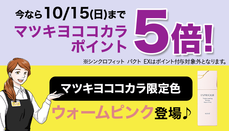 今なら10/15(日)まで マツキヨココカラポイント5倍! マツキヨココカラ限定色 ウォームピンク登場♪
