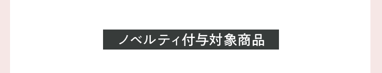 ノベルティ付与対象商品