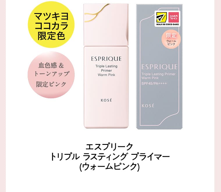 マツキヨココカラ限定色 血色感&トーンアップ限定ピンク エスプリーク トリプル ラスティング プライマー(ウォームピンク)