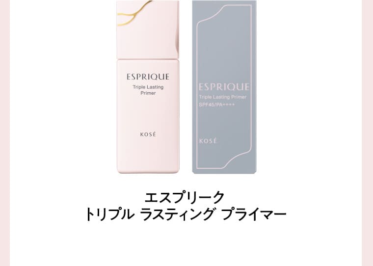 エスプリーク トリプル ラスティング プライマー