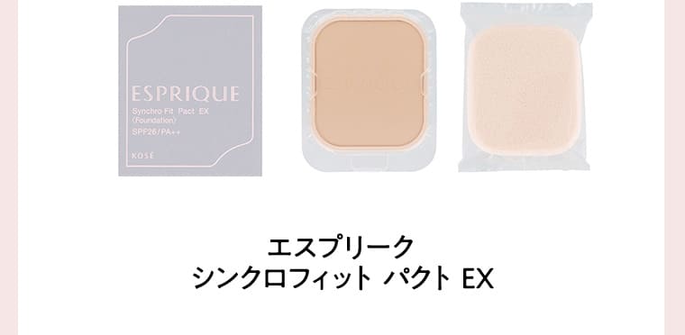 エスプリーク シンクロフィット パクト EX