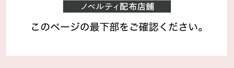 ノベルティ配布店舗 このページの最下部をご確認ください。