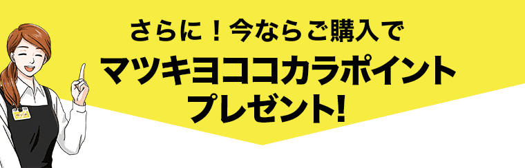 さらに! 今ならご購入でマツキヨポイントプレゼント!
