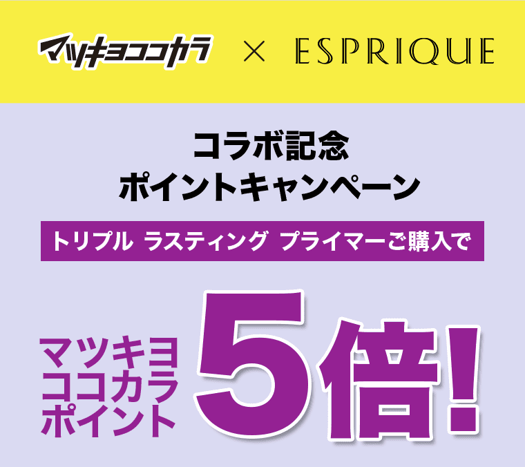 マツキヨココカラ × ESPRIQUE コラボ記念ポイントキャンペーン トリプル ライスティング プライマーご購入で マツキヨココカラポイント 5倍!
