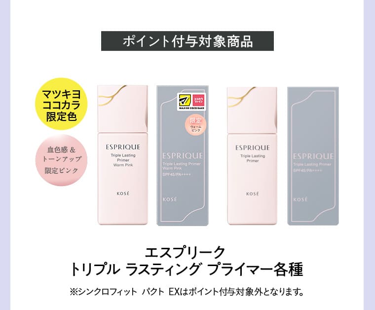 ポイント付与対象商品 マツキヨココカラ限定色 血色感&トーンアップ限定ピンク エスプリーク トリプル ラスティング プライマー各種 ※シンクロフィット パクト EXはポイント付与対象外となります。