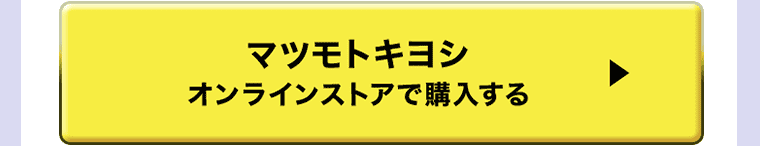 マツモトキヨシ オンラインストアで購入する