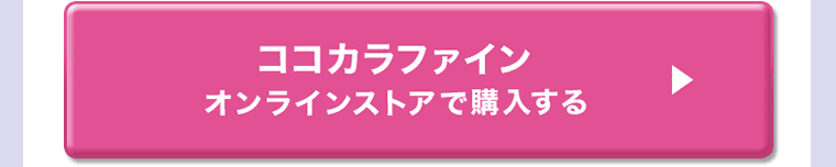 ココカラファイン オンラインストアで購入する
