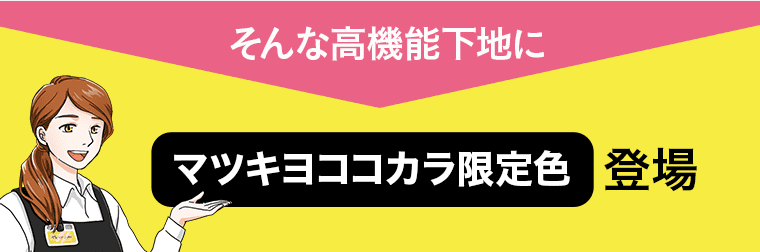そんな高機能下地に マツキヨココカラ限定色登場