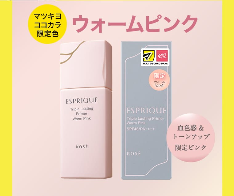 マツキヨココカラ限定色 ウォームピンク 血色感&トーンアップ限定ピンク