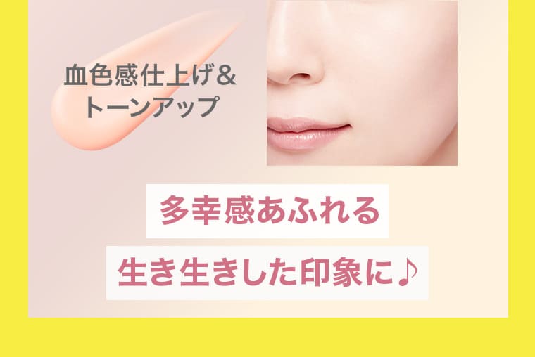 血色感し仕上げ&トーンアップで多幸感あふれる生き生きした印象に♪